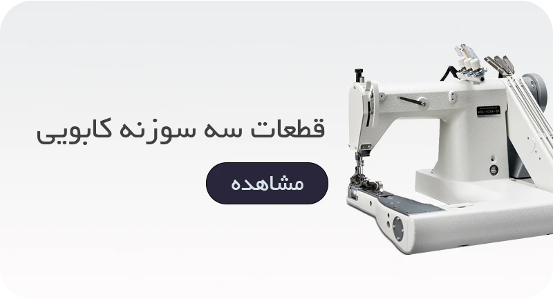 قطعات سه سوزنه کابویی در مدل های دادیلی برادر تاکینگ زوسان